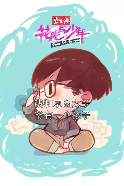 我和京圈太子爷有一个孩子小说