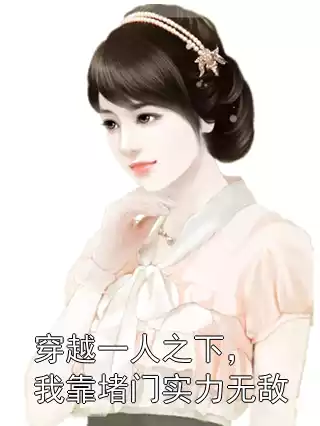 穿越一人之下，我靠堵门实力无敌