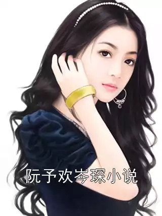 阮予欢岑琛小说小说