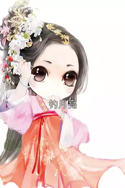 钓月亮小说