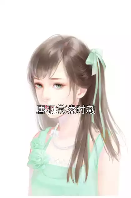 唐羽裳凌时澈小说
