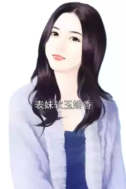 表妹软玉娇香