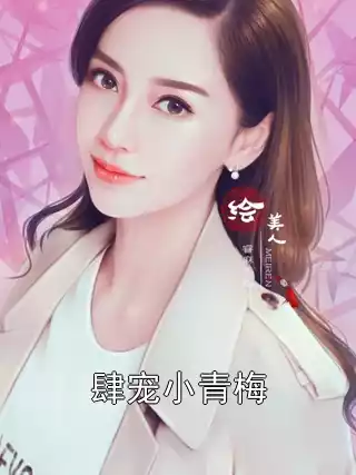肆宠小青梅小说