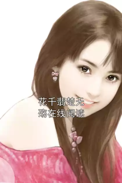 花千翡楚无殇在线阅读小说