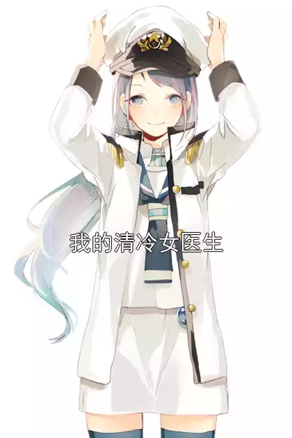 我的清冷女医生小说