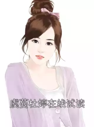 虞蔓杜婷在线试读小说
