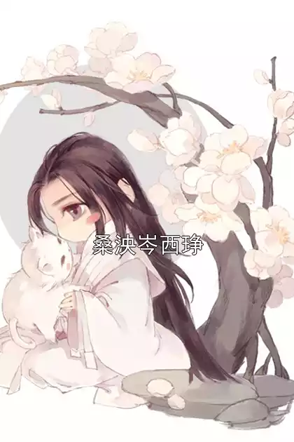 桑泱岑西琤