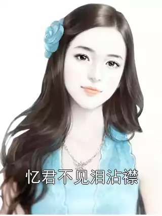 忆君不见泪沾襟