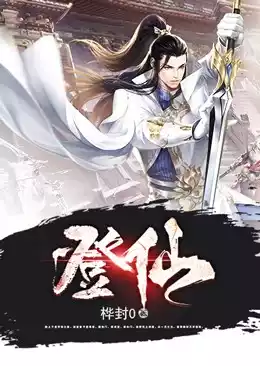 登仙小说