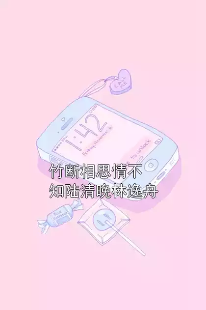 竹断相思情不知陆清晚林逸舟