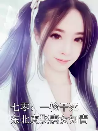 七零：一枪干死东北虎娶妻女知青