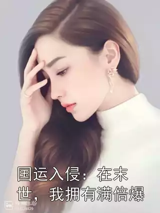 国运入侵：在末世，我拥有满倍爆小说