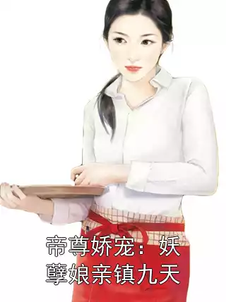 帝尊娇宠：妖孽娘亲镇九天小说