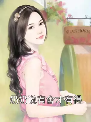 奶奶说有舍才有得