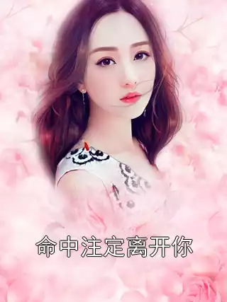 命中注定离开你