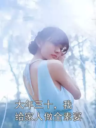 大年三十，我给家人做全素宴