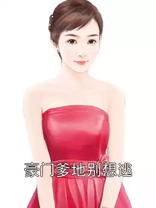 豪门爹地别想逃