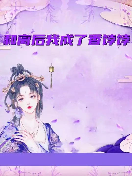 和离后我成了香饽饽小说