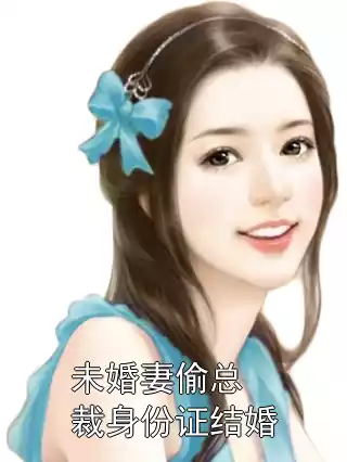 未婚妻偷总裁身份证结婚