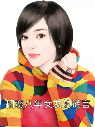 相恋八年女友的谎言小说