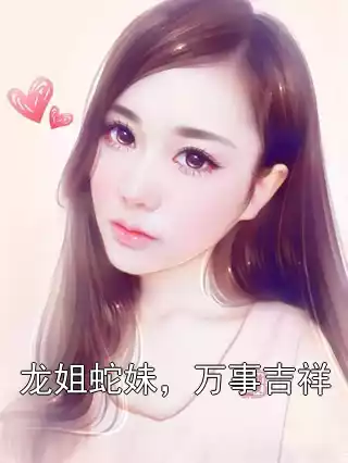 龙姐蛇妹，万事吉祥小说
