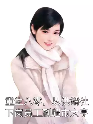 重生八零，从供销社下岗员工到超市大亨