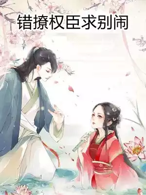 错撩权臣求别闹