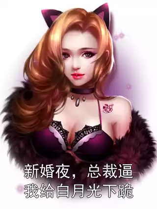 新婚夜，总裁逼我给白月光下跪