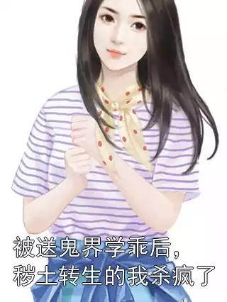 被送鬼界学乖后，秽土转生的我杀疯了