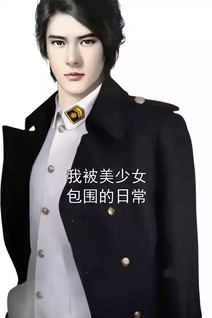 我被美少女包围的日常