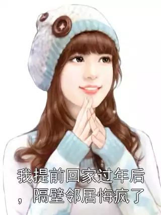 我提前回家过年后,隔壁邻居悔疯了