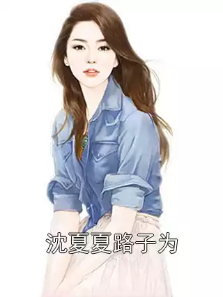 沈夏夏路子为小说
