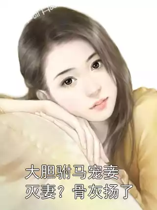 大胆驸马宠妾灭妻？骨灰扬了小说