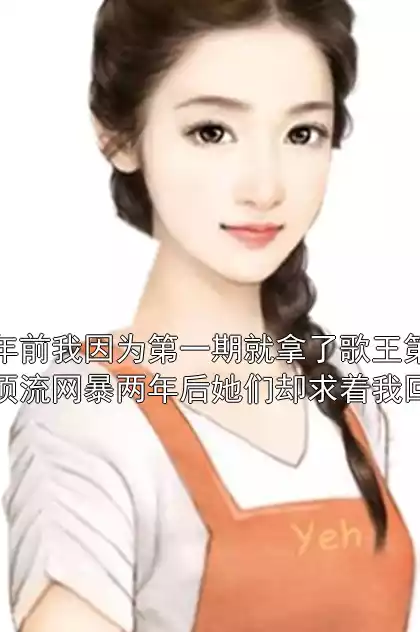 两年前我因为第一期就拿了歌王第一被顶流网暴两年后她们却求着我回去