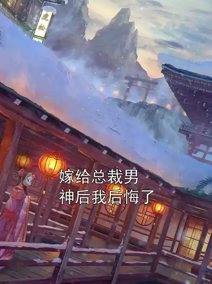 嫁给总裁男神后我后悔了小说