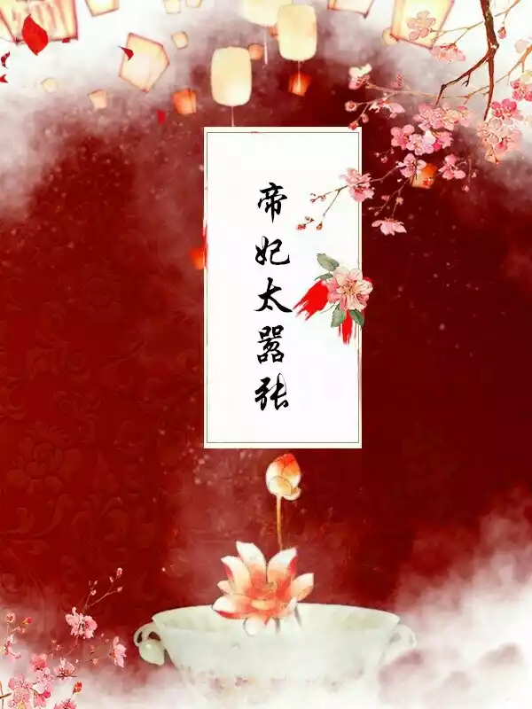 帝妃太嚣张小说