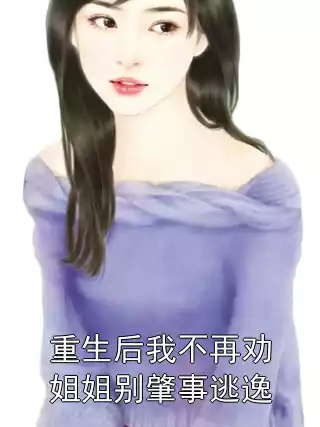 重生后我不再劝姐姐别肇事逃逸小说