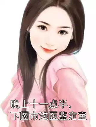 晚上十一点半，下图市法医鉴定室小说