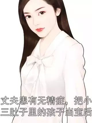 丈夫患有无精症，把小三肚子里的孩子当宝后宋曼文陈淮波第17章 免费阅读