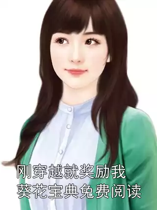 刚穿越就奖励我葵花宝典免费阅读