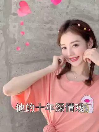 他的十年深情戏小说