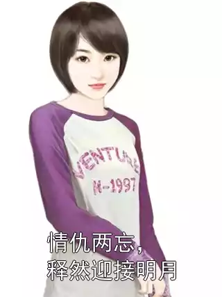 情仇两忘，释然迎接明月小说