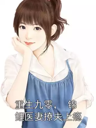 重生九零， 锦鲤医妻撩夫上瘾小说