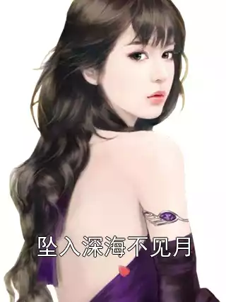坠入深海不见月