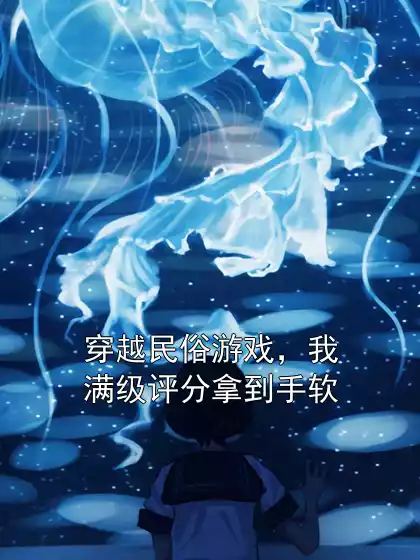 穿越民俗游戏，我满级评分拿到手软