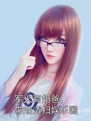 军火商奶爸，带娃清扫娱乐圈小说