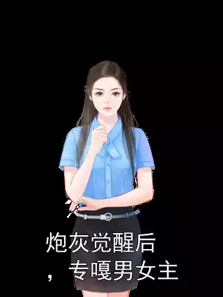 炮灰觉醒后，专嘎男女主
