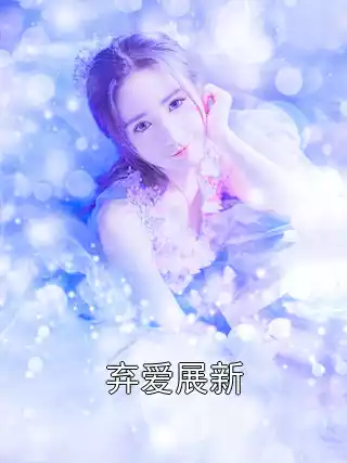 弃爱展新小说