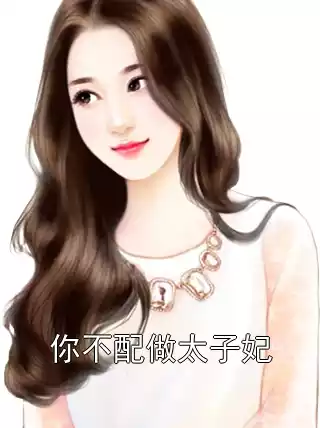 你不配做太子妃