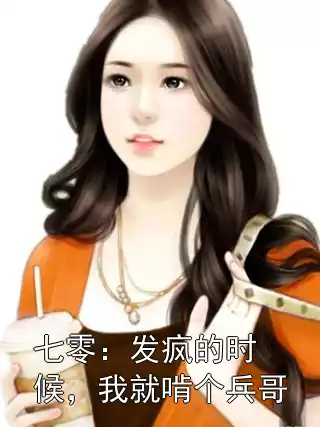 七零：发疯的时候，我就啃个兵哥